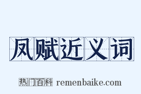凤赋近义词是什么意思的图片